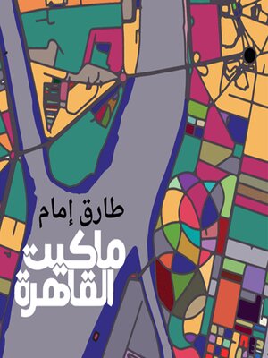 cover image of ماكيت القاهرة